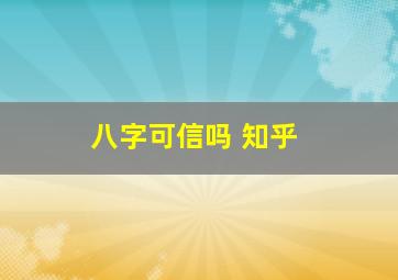 八字可信吗 知乎